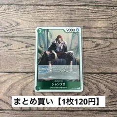 【120円】ワンピースカード　シャンクス　R 【在庫7枚+訳あり1枚】