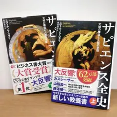 ≪２冊セット≫サピエンス全史 文明の構造と人類の幸福　上下セット