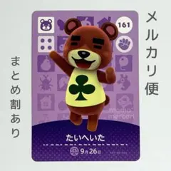たいへいた　amiiboカード　あつ森　クマ