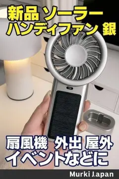 新品　強力風量 ソーラー＆USB充電ハンディファン 銀屋外イベント携帯扇風機