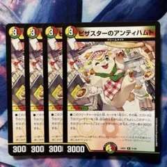 デュエルマスターズ ピザスターのアンティハムト 4枚セット - メルカリ
