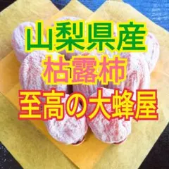 山梨県産　枯露柿　至高の大蜂屋　干し柿　500g　残り僅か‼️