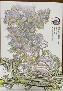 劇場版鬼滅の刃　無限城編　映画入場者特典 パンフレット副読本