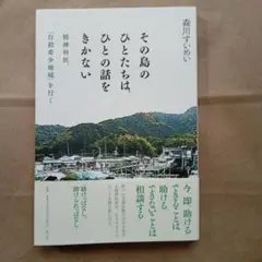 その島のひとたちは、ひとの話をきかない 精神科医、「自殺希少地域」を行く