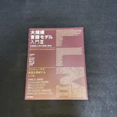 大規模言語モデル入門 II