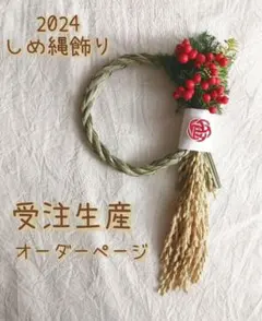 自分で仕上げる♪南天の実と稲穂のしめ縄飾り　2024