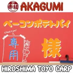 ベーコンポテトパイ様専用！のサムネイル