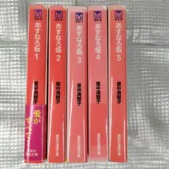 あずなろ坂 全5巻セット 里中満智子