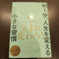 朝1分、人生を変える小さな習慣