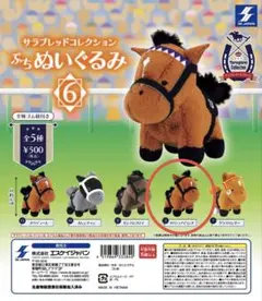 【新品未使用】 サラブレッドコレクション ぷちぬいぐるみ 6 リバティアイランド