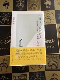 仕事で「一皮むける」 関経連「一皮むけた経験」に学ぶ