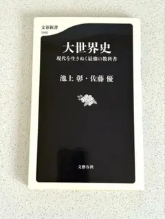 大世界史 現代を生きぬく最強の教科書　池上彰