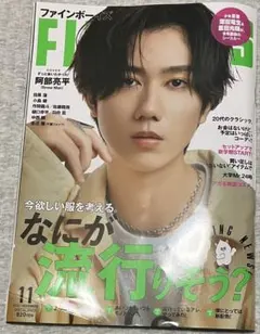 FINEBOYS 11月号 阿部亮平 表紙