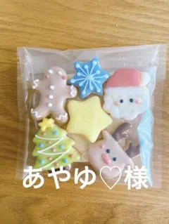 あやゆ♡様専用ページ/アイシングクッキー/クリスマス