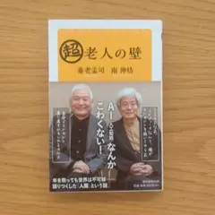 超老人の壁