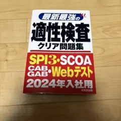 最新最強の適性検査クリア問題集