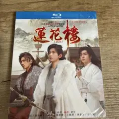 江湖を渡る者たち 中国版Blu-ray 中国ドラマ 「蓮花楼（れんかろう）」