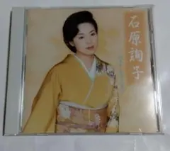 石原詢子 CD ベスト.オブ.ベスト