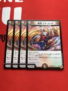 轟速ジャ・レッド　4枚　③