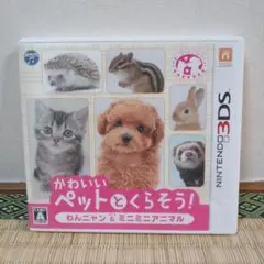 かわいいペットとくらそう! わんニャン＆ミニミニアニマル