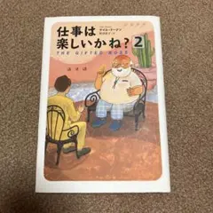 仕事は楽しいかね? 2