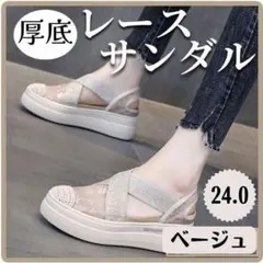 厚底サンダル レース スポーツサンダル レディース スニーカー 24 ベージュ