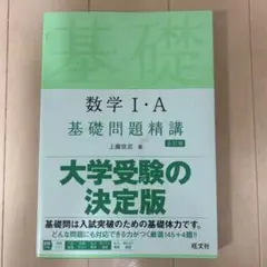数学 I・A 基礎問題精講 改訂版