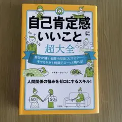 自己肯定感にいいこと大全