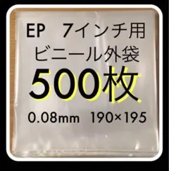 7インチ　外袋　500枚　0.08mm カバー　厚口　ジャケットカバー　保護袋