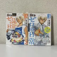 名探偵コナン ゼロの日常（ティータイム） １、2巻セット