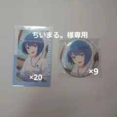 ちいまる。様専用