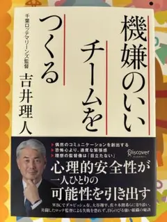 機嫌のいいチームをつくる 吉井理人