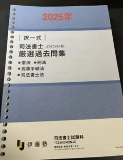 2026年最新】伊藤塾 司法書士 厳選過去問の人気アイテム - メルカリ