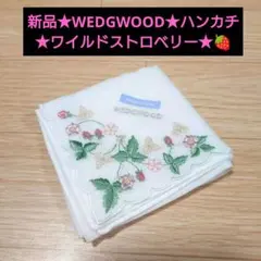新品★WEDGWOOD 花柄刺繍 ハンカチ★ワイルドストロベリー★
