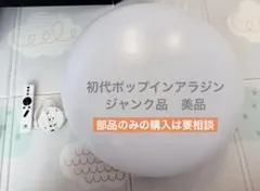 2025年最新】popin aladdin 初代の人気アイテム - メルカリ