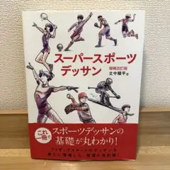 スーパースポーツデッサン