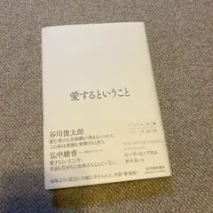 定価1900円:愛するといこと エーリッヒ・フロム