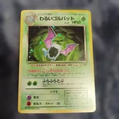 渦巻きホロ わるいゴルバット ★ 第4弾拡張パック ロケット団