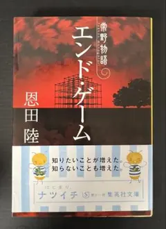 エンド・ゲーム 恩田陸