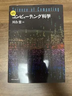 コンピュータ科学 川合恵