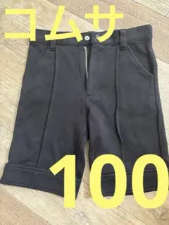 コムサ　半ズボン　ブラック　100