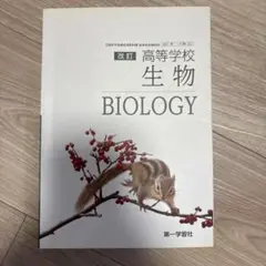 生物 BIOLOGY 改訂版