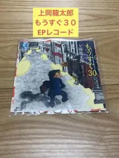 W) 上岡龍太郎 もうすぐ３０EPレコード