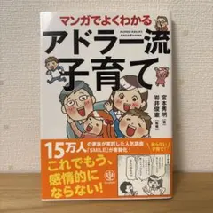 マンガでよくわかるアドラー流子育て