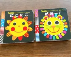 Sassy 絵本 2冊セット