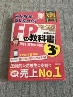 2021―2022年版 みんなが欲しかった! FPの教科書3級