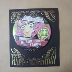 鬼滅の刃　2020 バースデー缶バッジ