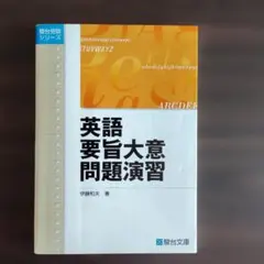 英語要旨大意問題演習 - メルカリ