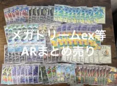 メガドリームex 等　AR まとめ売り　約100枚ほど
