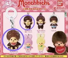 もんちっち　めじるし　アクセサリー　ガチャガチャ　カプセルトイ　2点セット